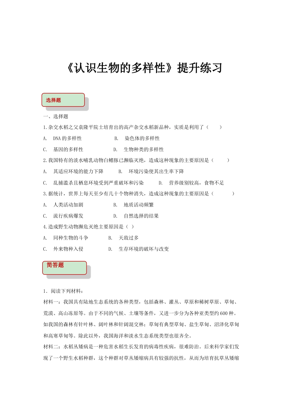 【提升练习】《认识生物的多样性》(生物人教八年级上册).doc_第1页
