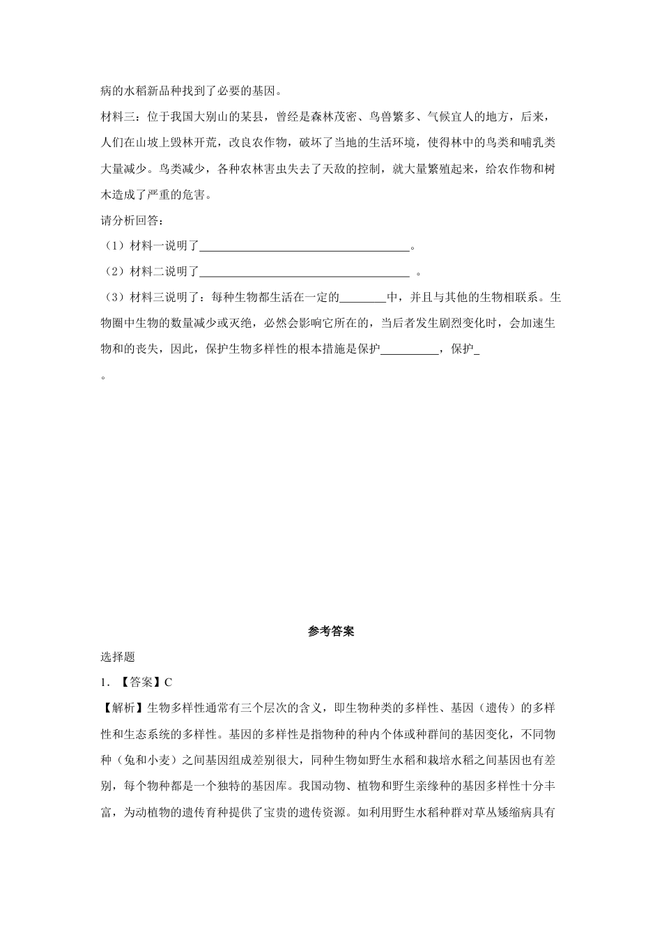 【提升练习】《认识生物的多样性》(生物人教八年级上册).doc_第2页