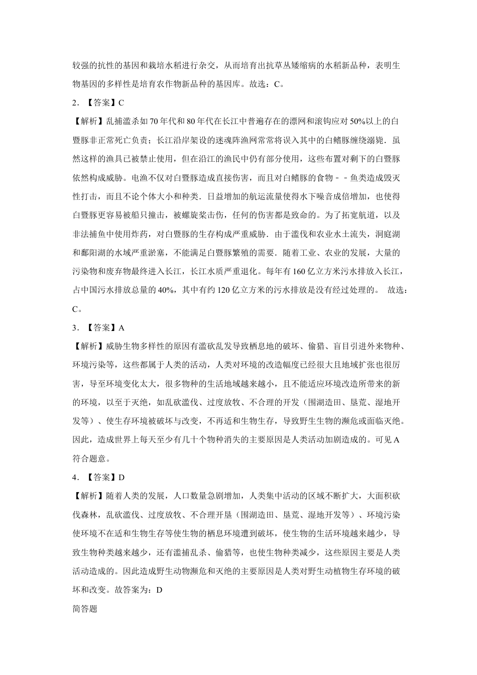 【提升练习】《认识生物的多样性》(生物人教八年级上册).doc_第3页