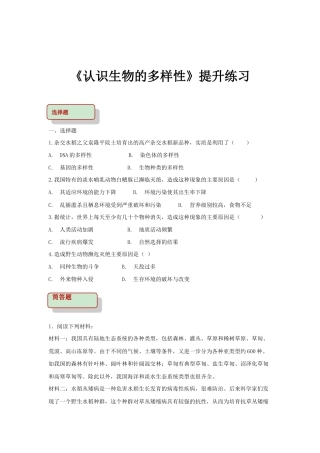 【提升练习】《认识生物的多样性》（生物人教八年级上册）.doc