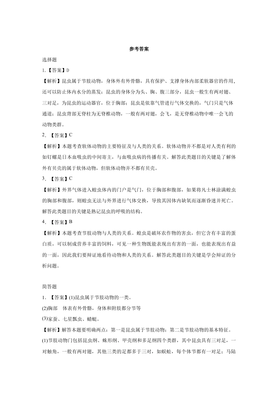 【提升练习】《软体动物和节肢动物》(生物人教八年级上册).doc_第3页