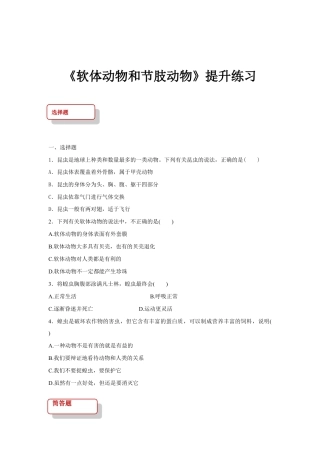 【提升练习】《软体动物和节肢动物》（生物人教八年级上册）.doc