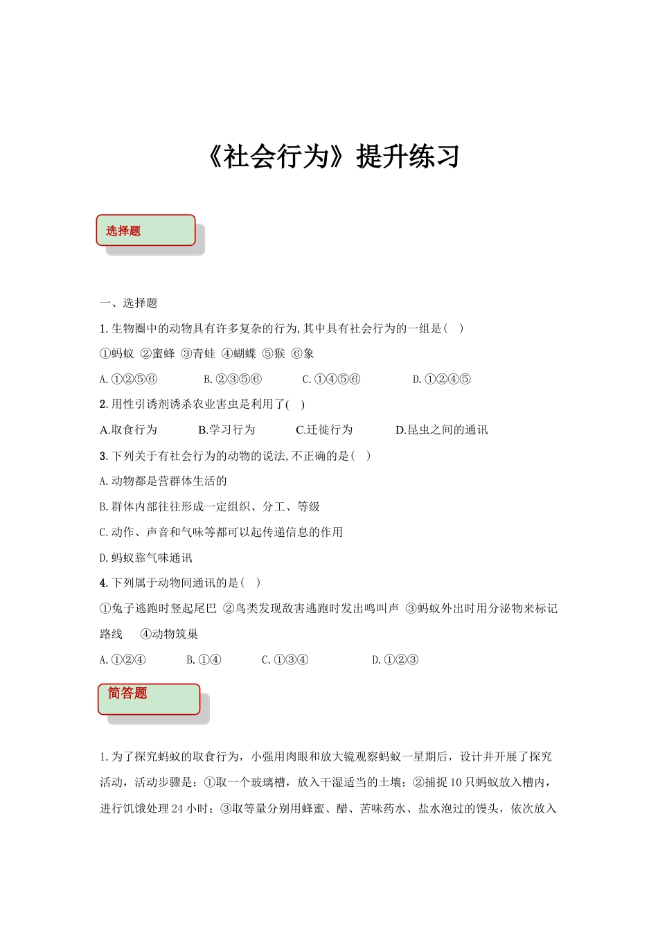 【提升练习】《社会行为》(生物人教八年级上册).doc_第1页