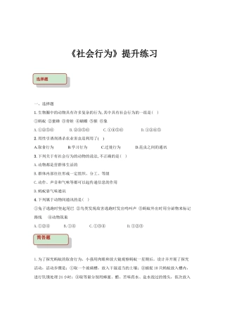 【提升练习】《社会行为》（生物人教八年级上册）.doc
