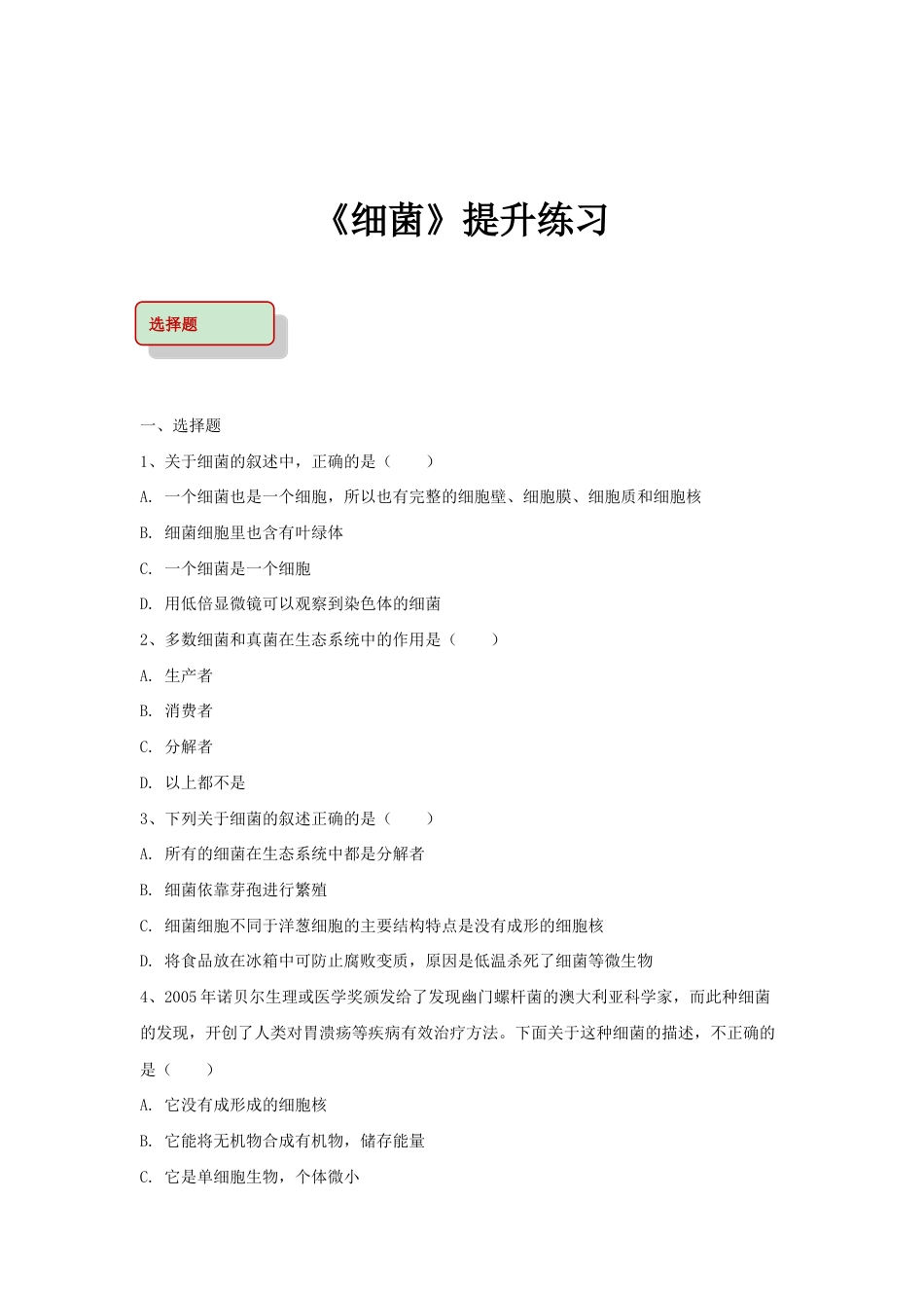 【提升练习】《细菌》(生物人教八年级上册).doc_第1页