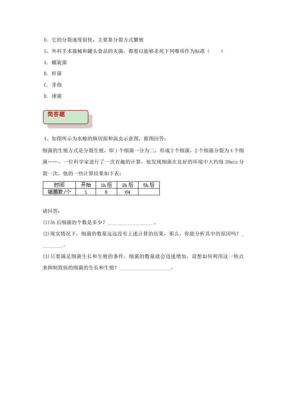 【提升练习】《细菌》(生物人教八年级上册).doc_第2页