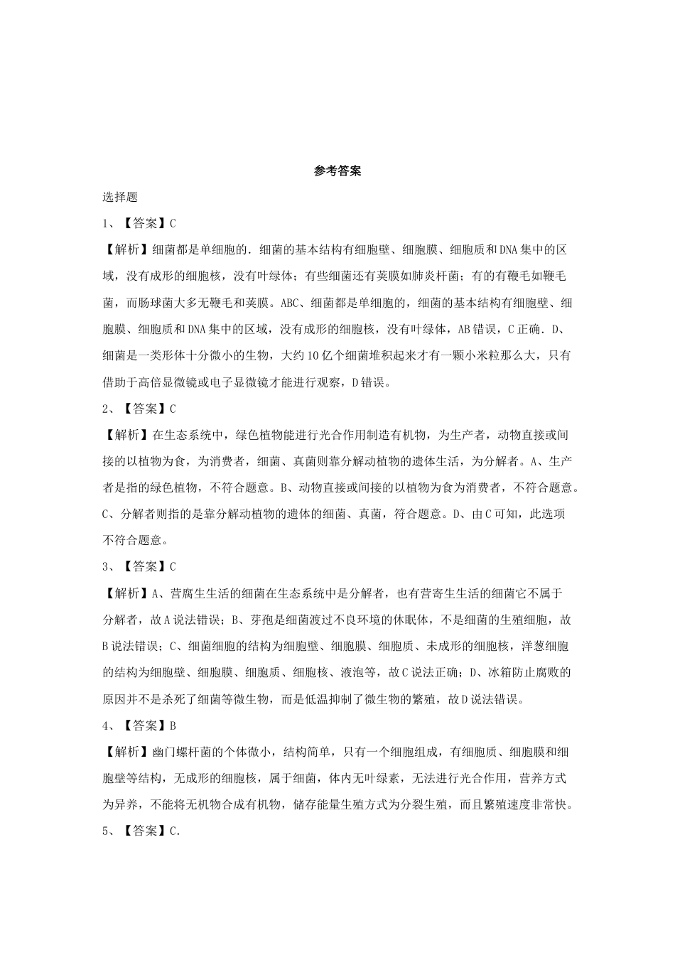 【提升练习】《细菌》(生物人教八年级上册).doc_第3页