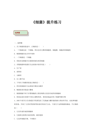 【提升练习】《细菌》（生物人教八年级上册）.doc