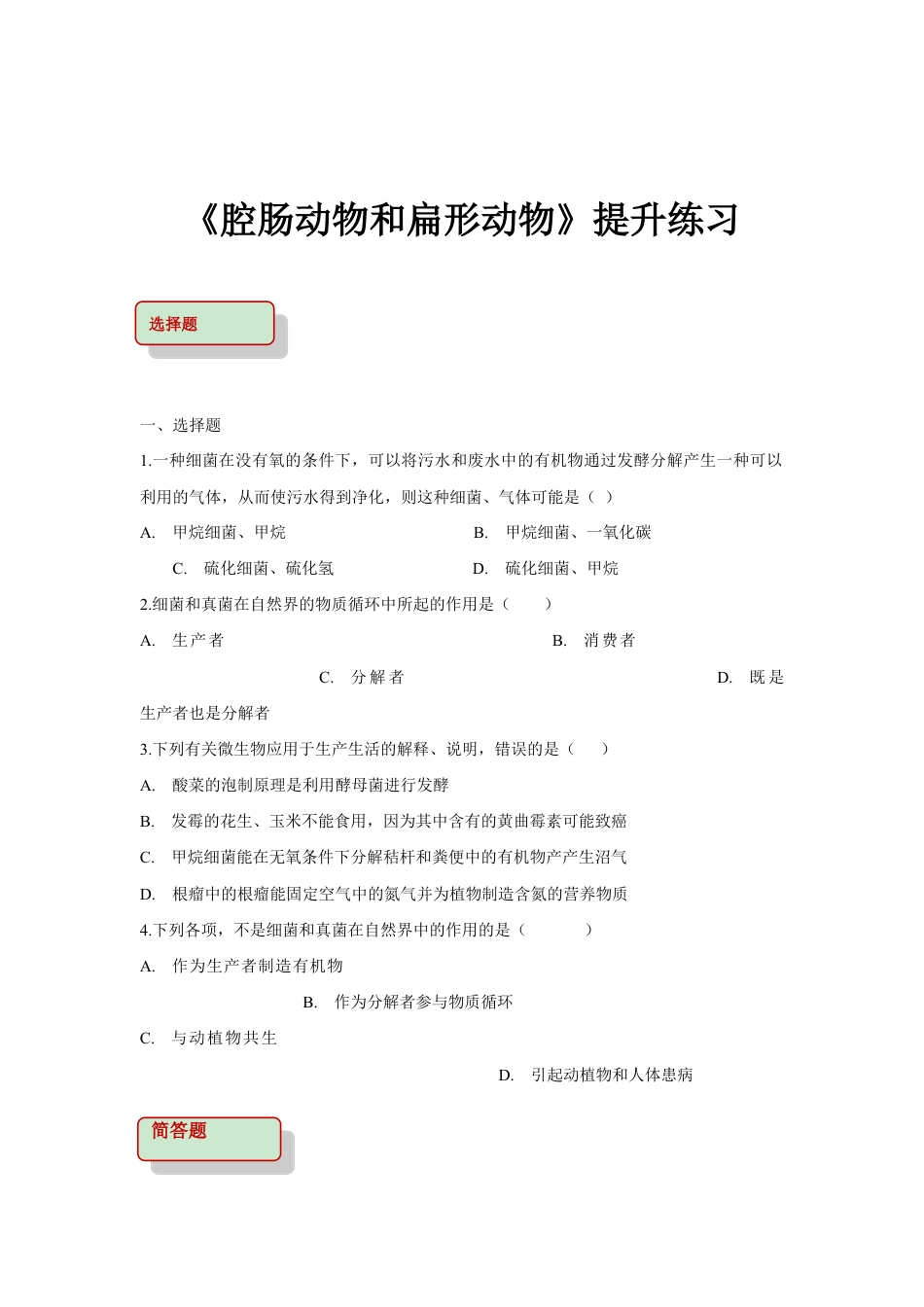 【提升练习】《细菌和真菌在自然界中的作用》(生物人教八年级上册).doc_第1页