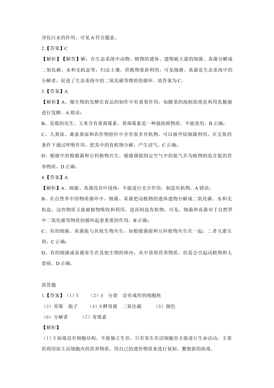 【提升练习】《细菌和真菌在自然界中的作用》(生物人教八年级上册).doc_第3页
