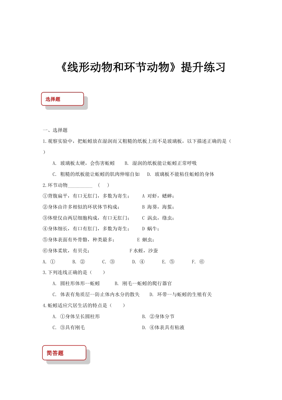 【提升练习】《线形动物和环节动物》(生物人教八年级上册).doc_第1页