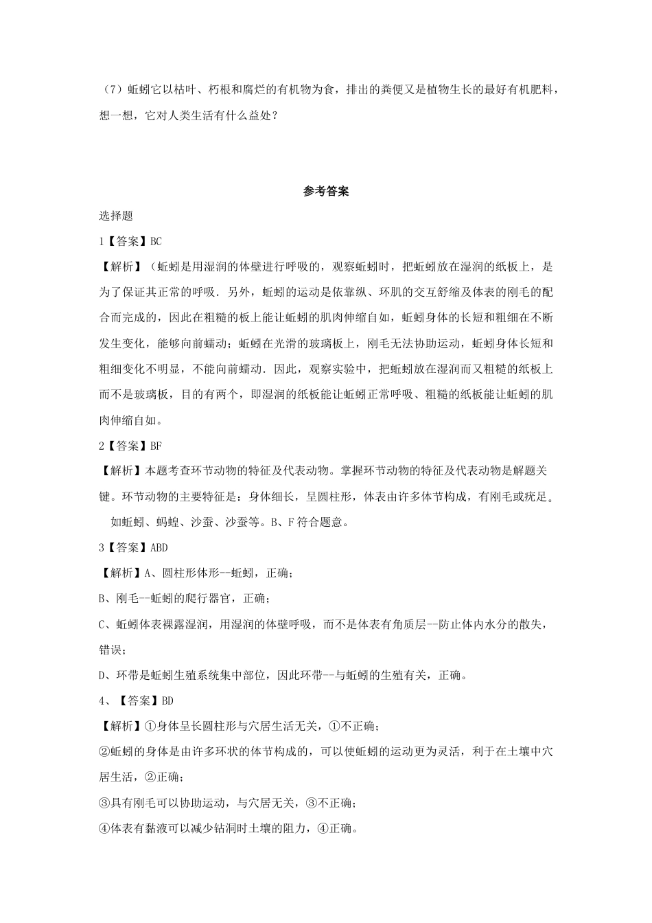 【提升练习】《线形动物和环节动物》(生物人教八年级上册).doc_第3页