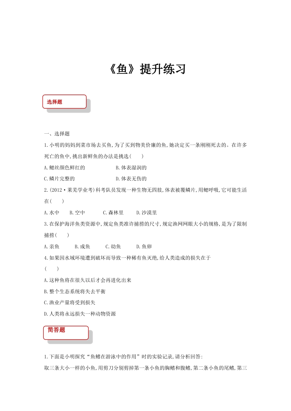 【提升练习】《鱼》(生物人教八年级上册).doc_第1页