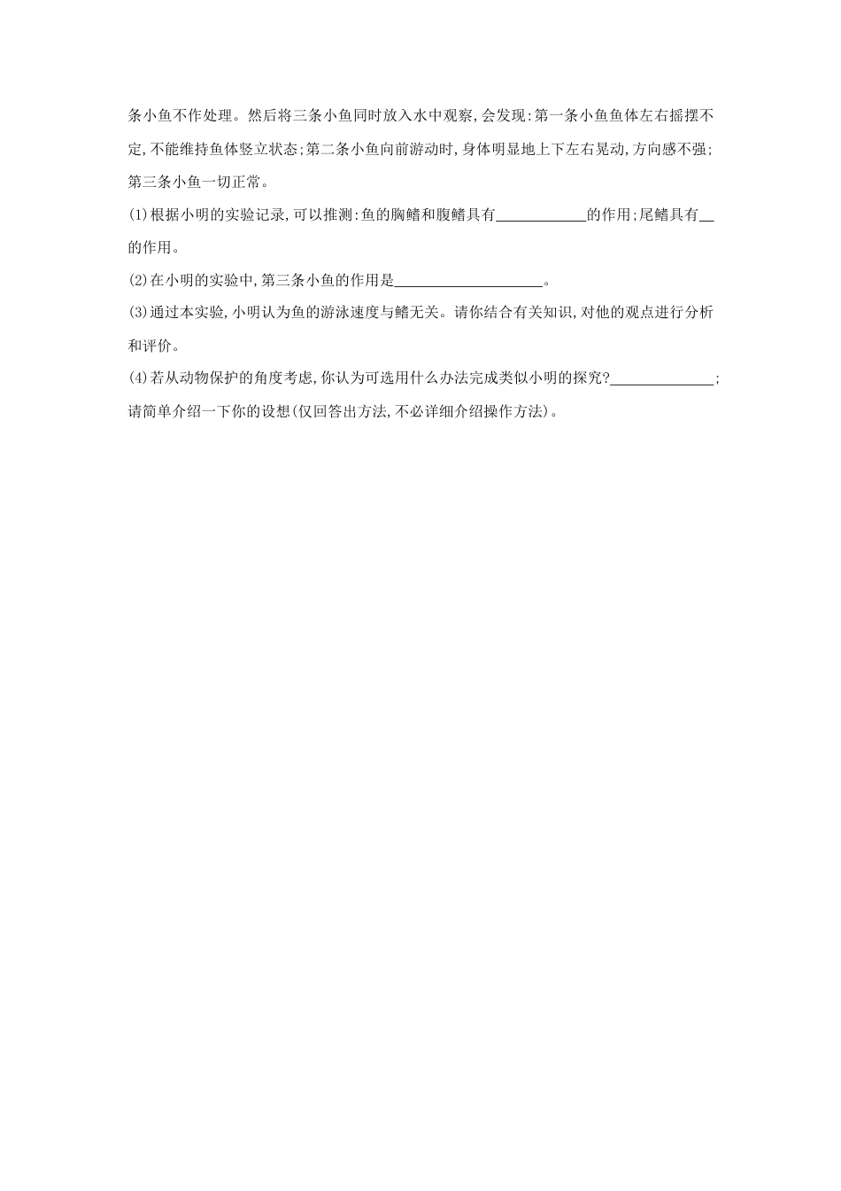 【提升练习】《鱼》(生物人教八年级上册).doc_第2页