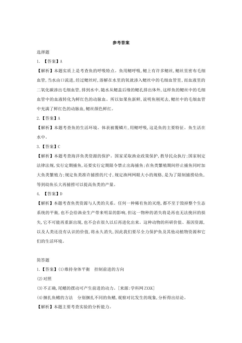 【提升练习】《鱼》(生物人教八年级上册).doc_第3页