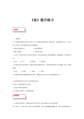 【提升练习】《鱼》（生物人教八年级上册）.doc