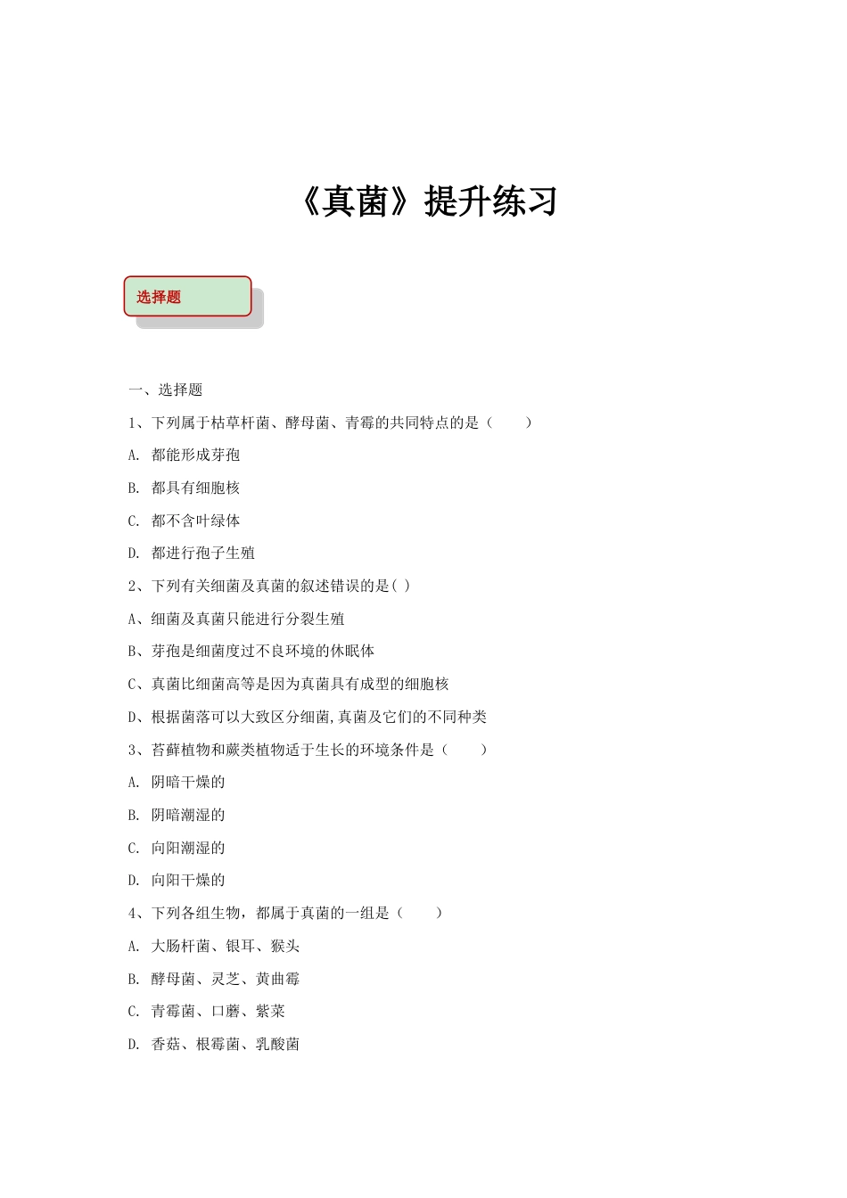 【提升练习】《真菌》(生物人教八年级上册).doc_第1页