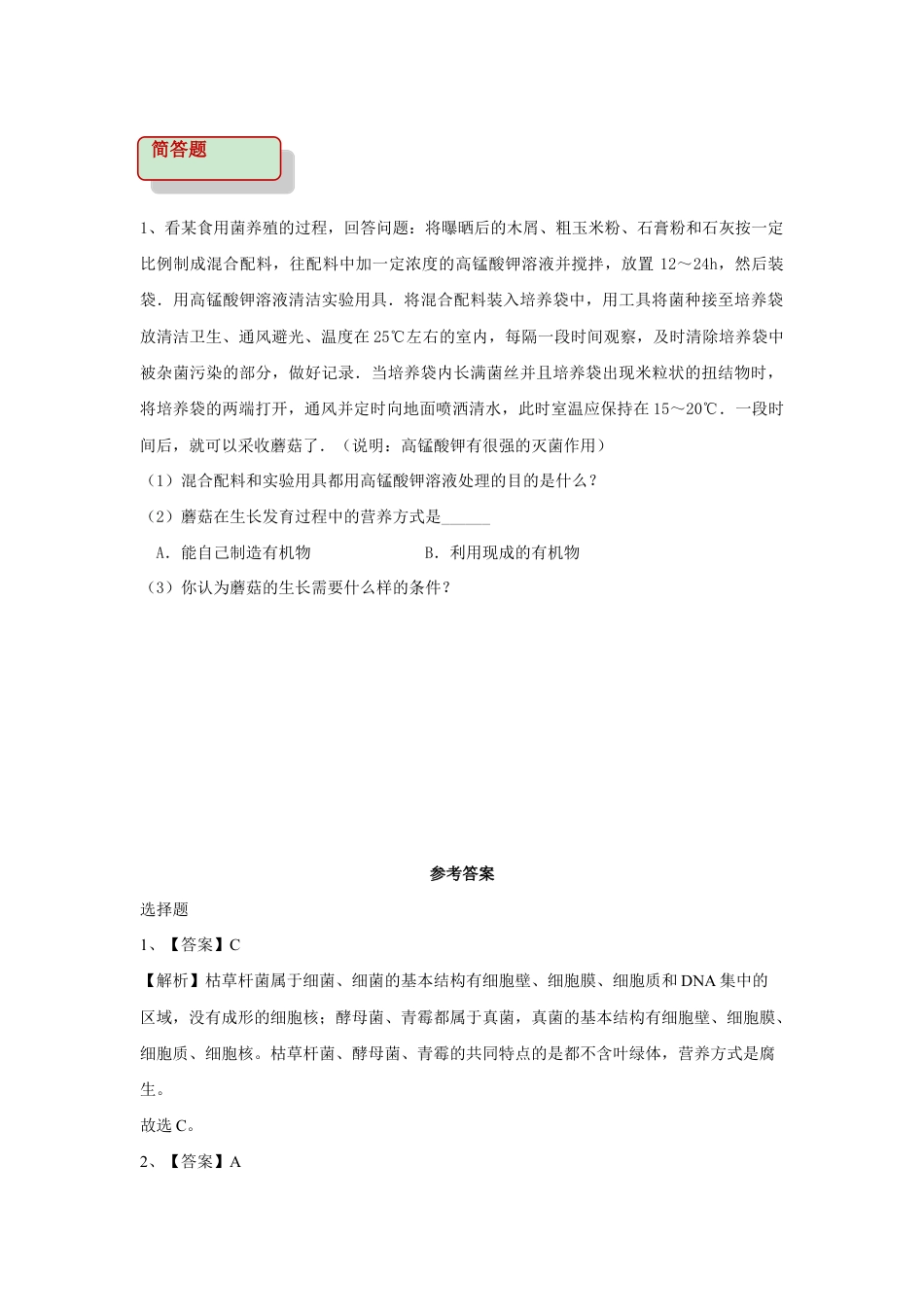 【提升练习】《真菌》(生物人教八年级上册).doc_第2页