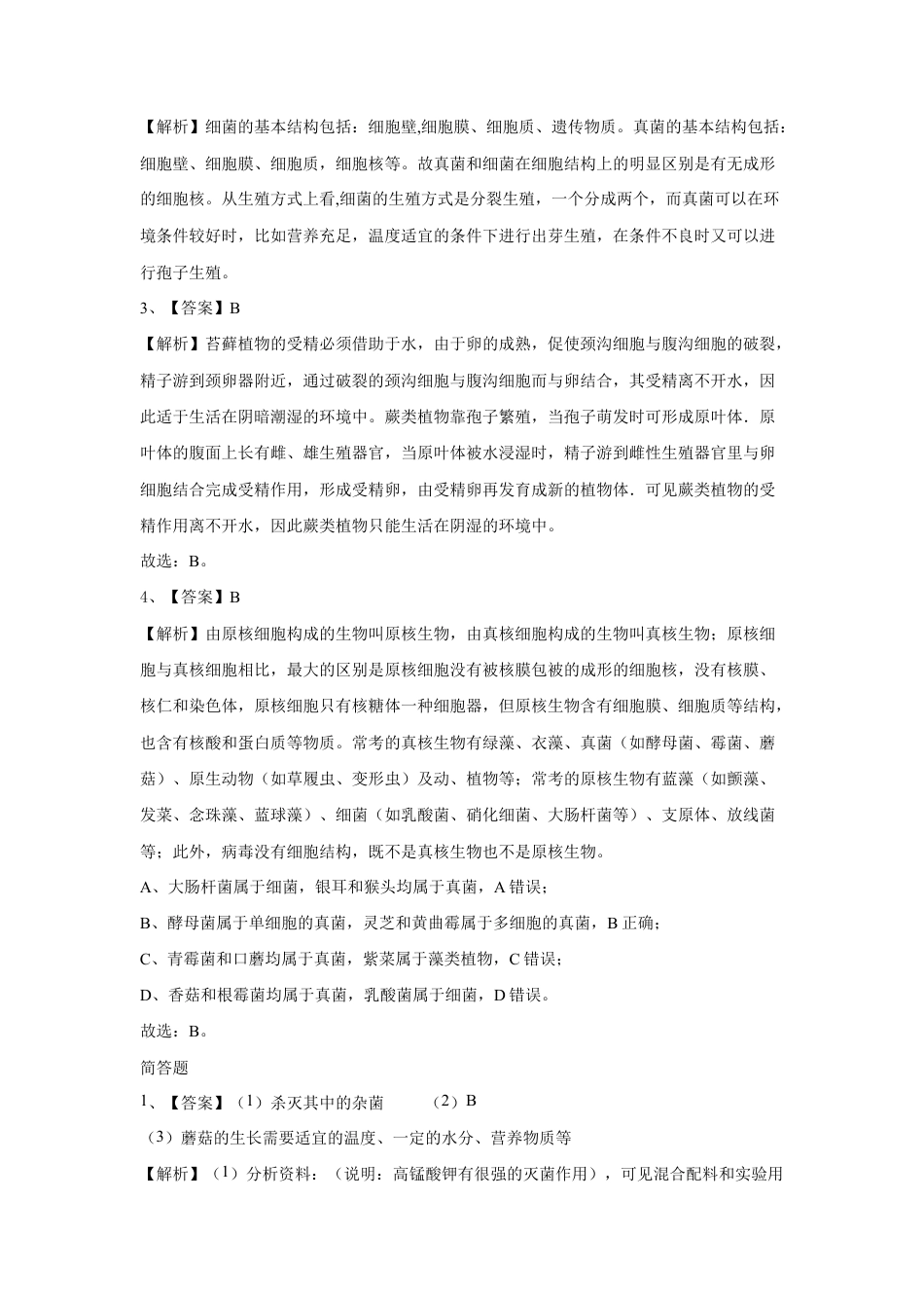 【提升练习】《真菌》(生物人教八年级上册).doc_第3页