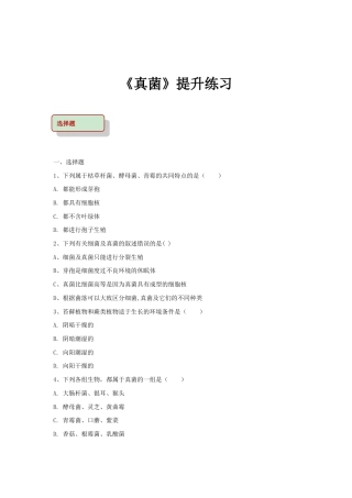 【提升练习】《真菌》（生物人教八年级上册）.doc