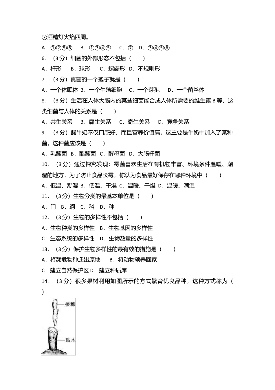 01、八年级(上)期末生物试卷(解析版).doc_第2页