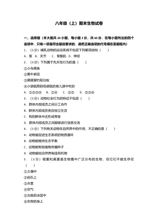 01、八年级（上）期末生物试卷（解析版）.doc