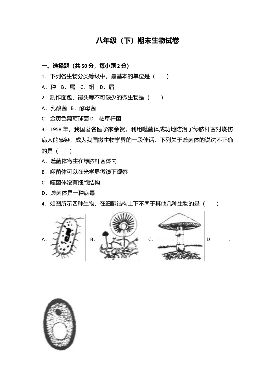 01、八年级(下)期末生物试卷(解析版).doc_第1页