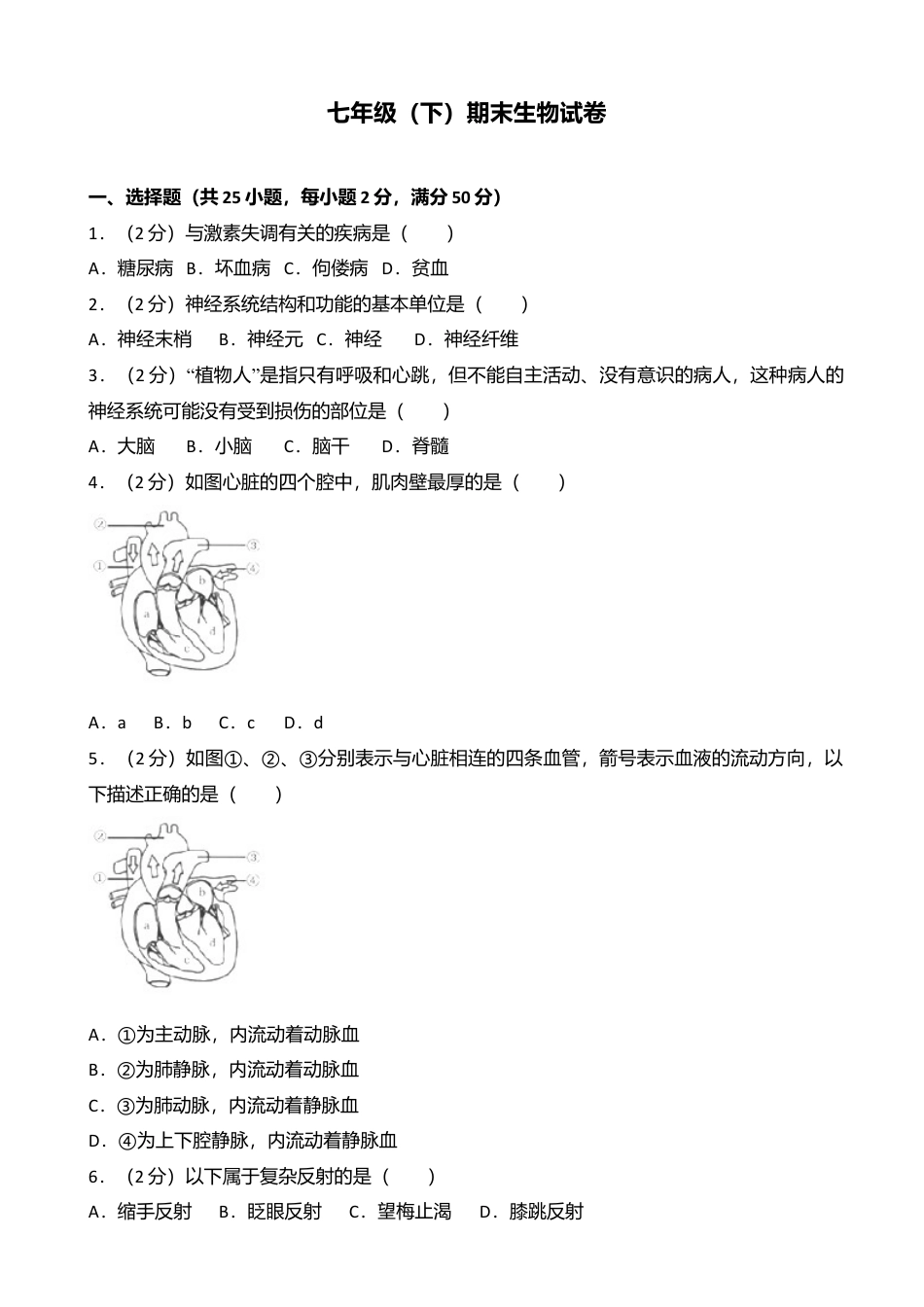 01、七年级(下)期末生物试卷(解析版).doc_第1页