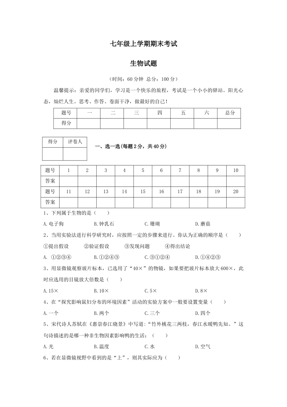 01、七年级上学期期末考试生物试题(word版,含答案).docx_第1页