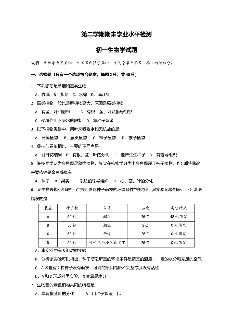 01、期末学业水平测试初一生物试题(精编word版含答案).doc_第1页