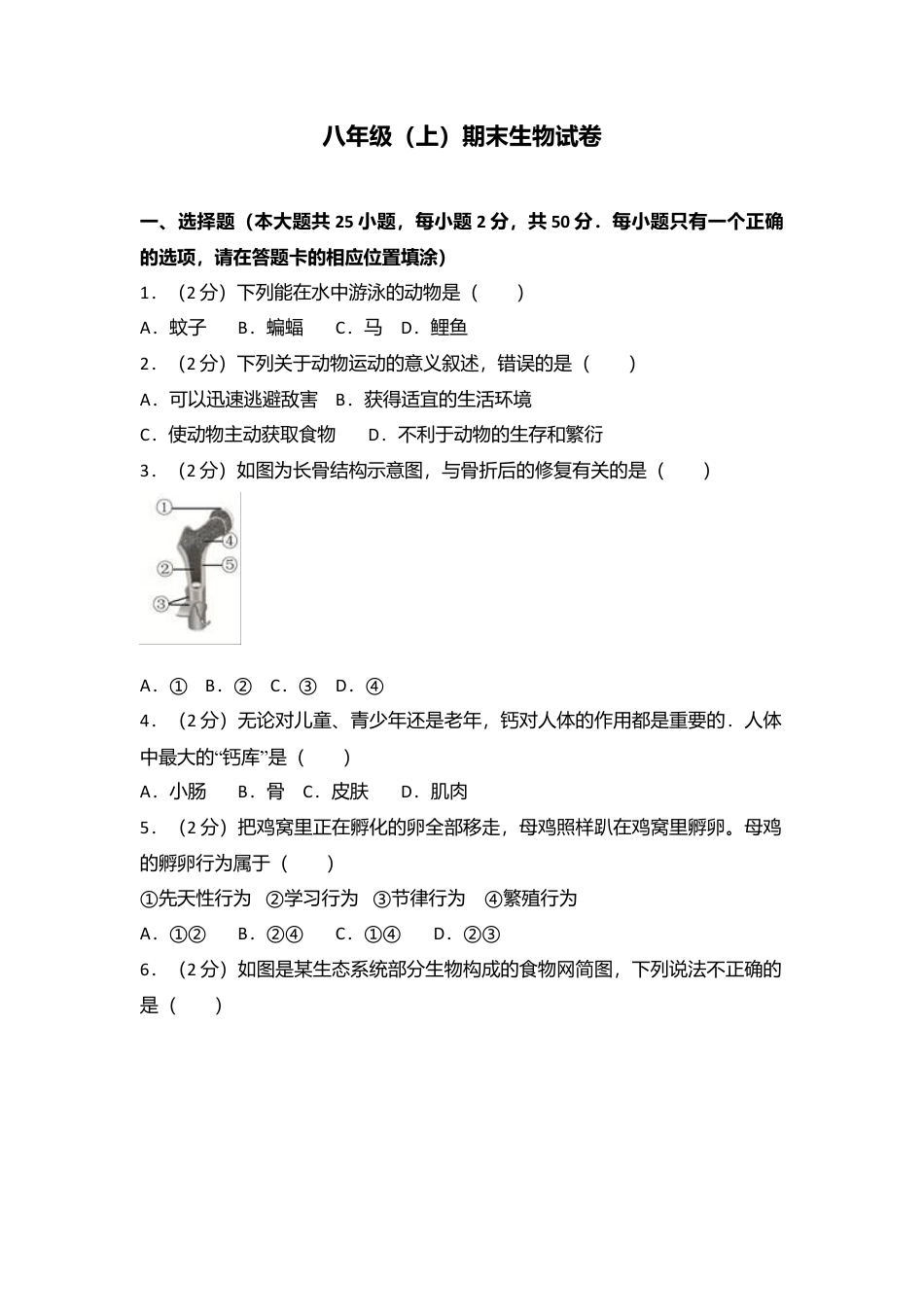 02、八年级(上)期末生物试卷(解析版).doc_第1页