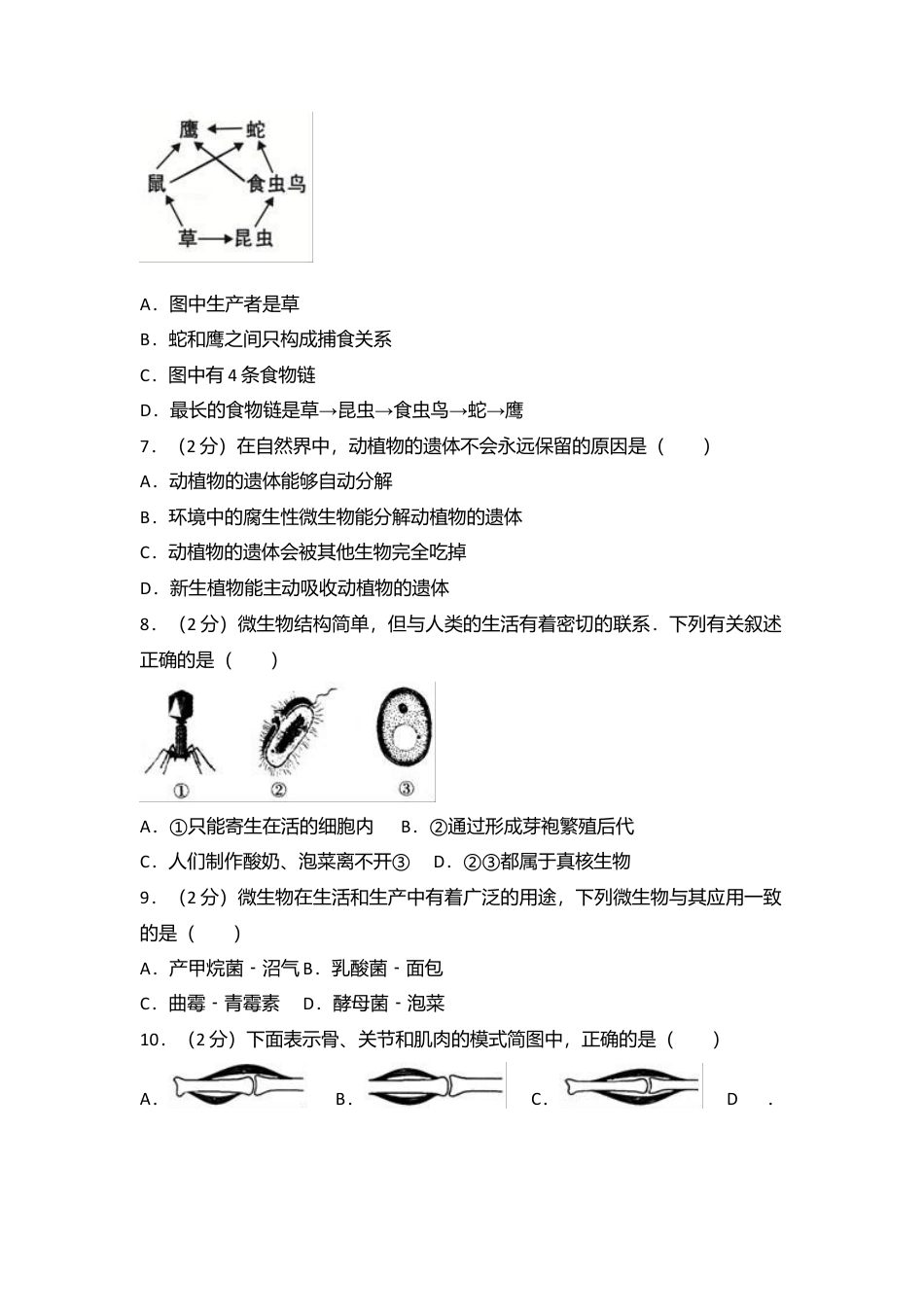 02、八年级(上)期末生物试卷(解析版).doc_第2页