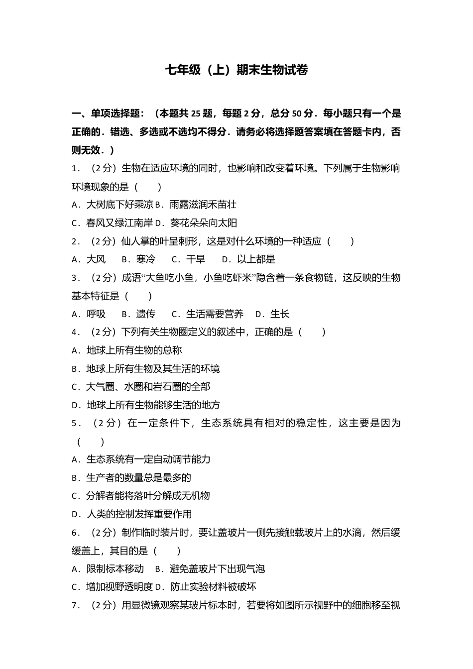02、七年级(上)期末生物试卷(解析版).doc_第1页