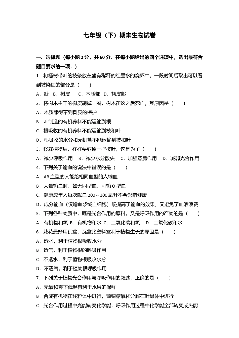 02、七年级(下)期末生物试卷(解析版).doc_第1页