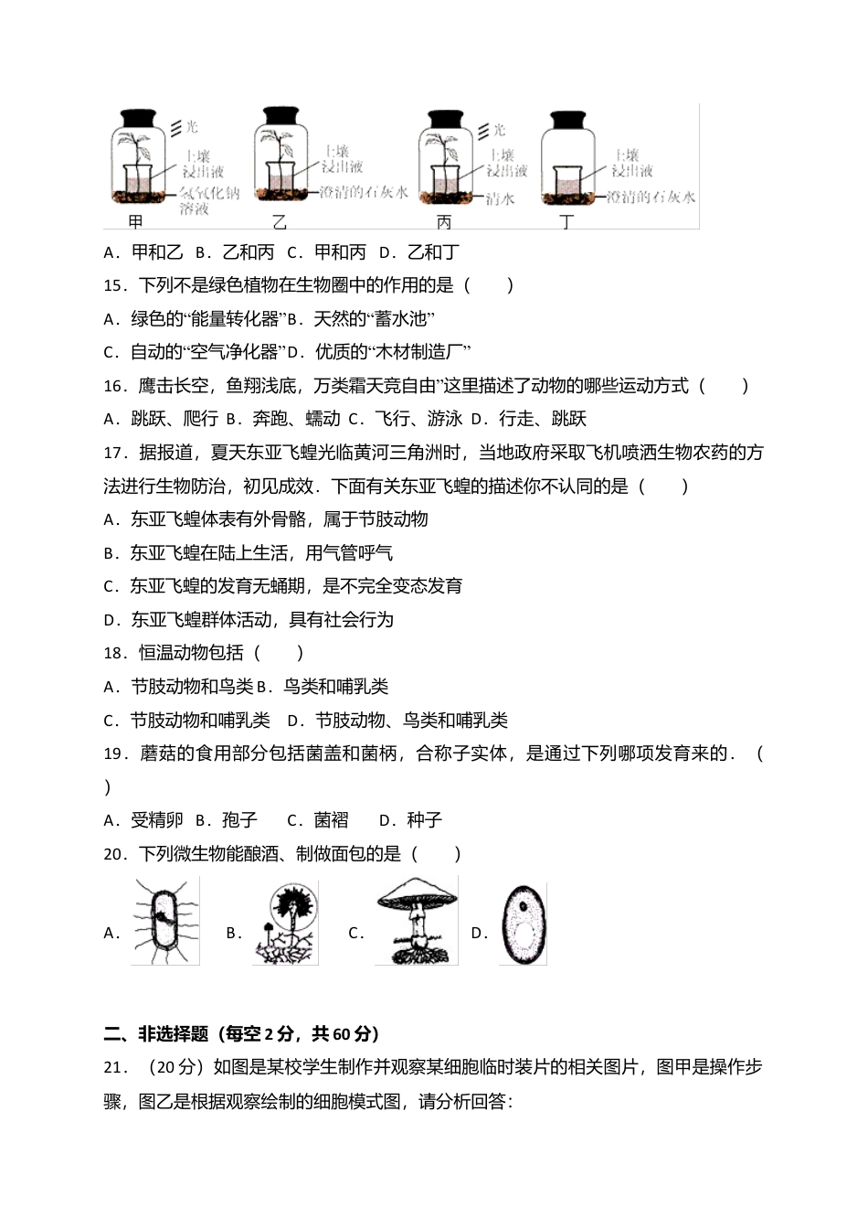 02、七年级上学期期末教学质量检测生物试卷.doc_第3页