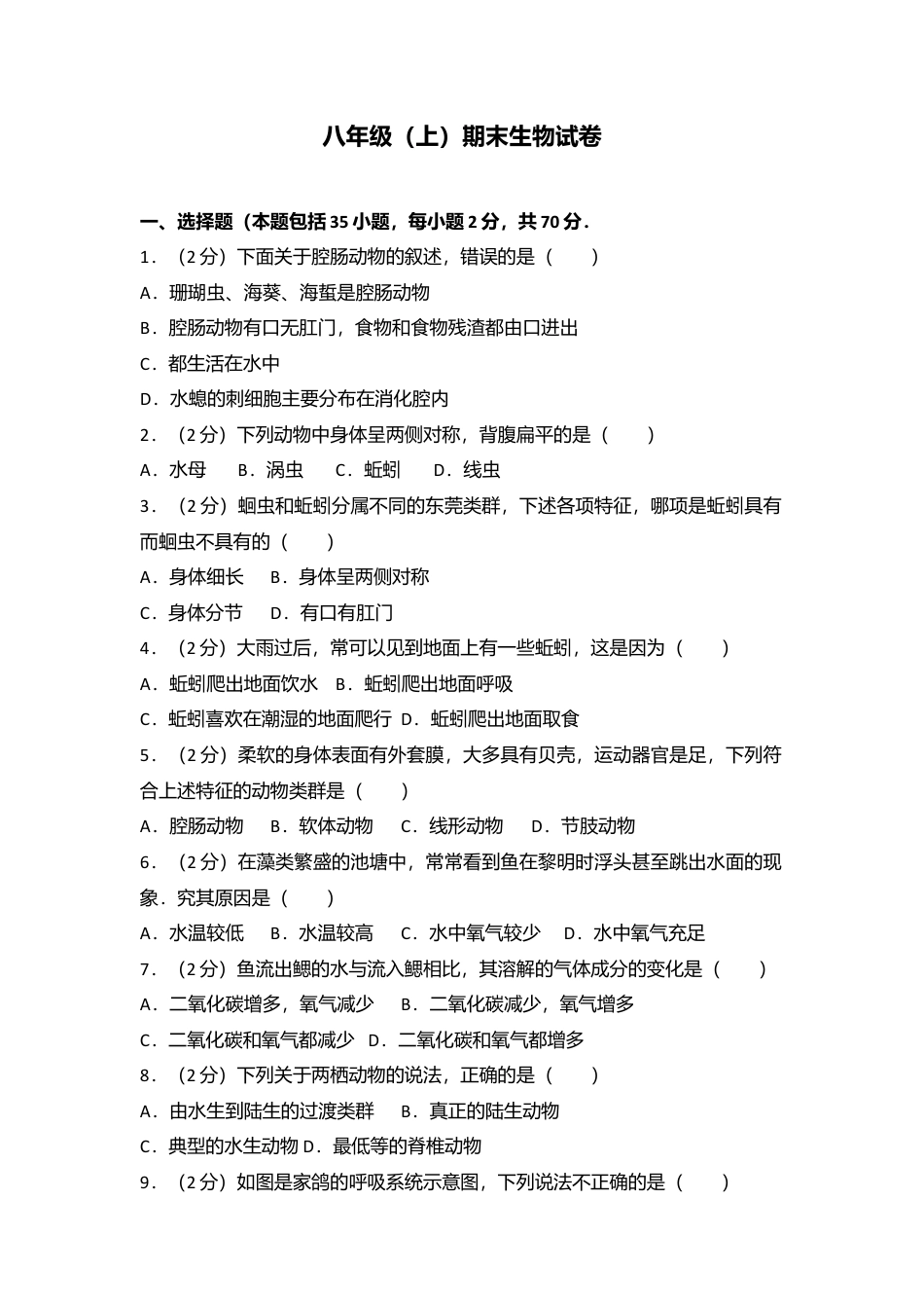 03、八年级(上)期末生物试卷(解析版).doc_第1页