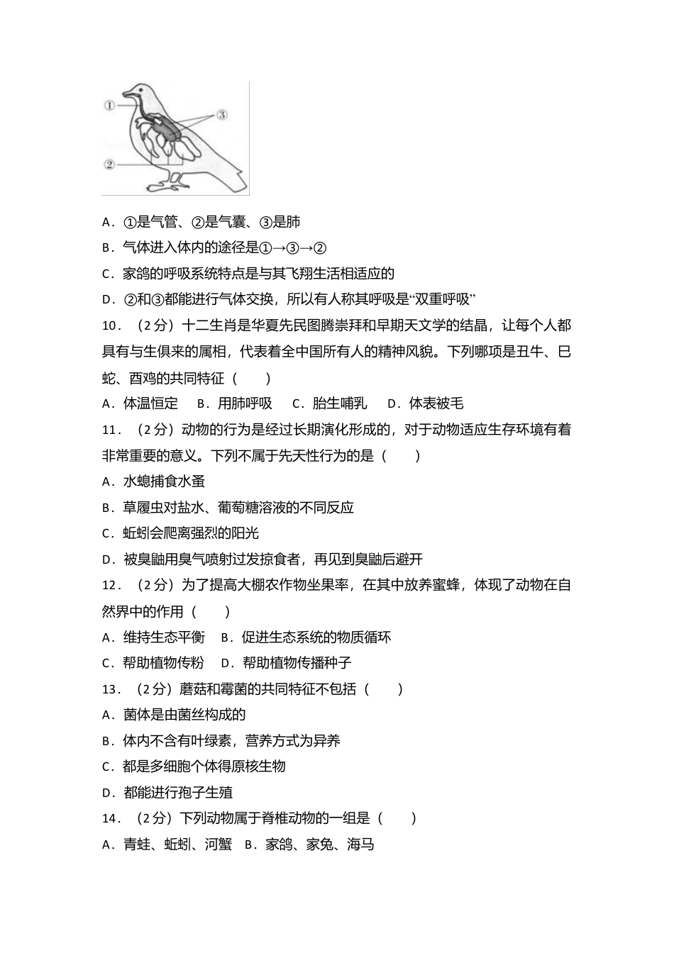 03、八年级(上)期末生物试卷(解析版).doc_第2页