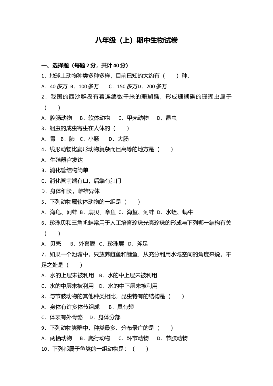 03、八年级(上)期中生物试卷(word版含答案解析).doc_第1页
