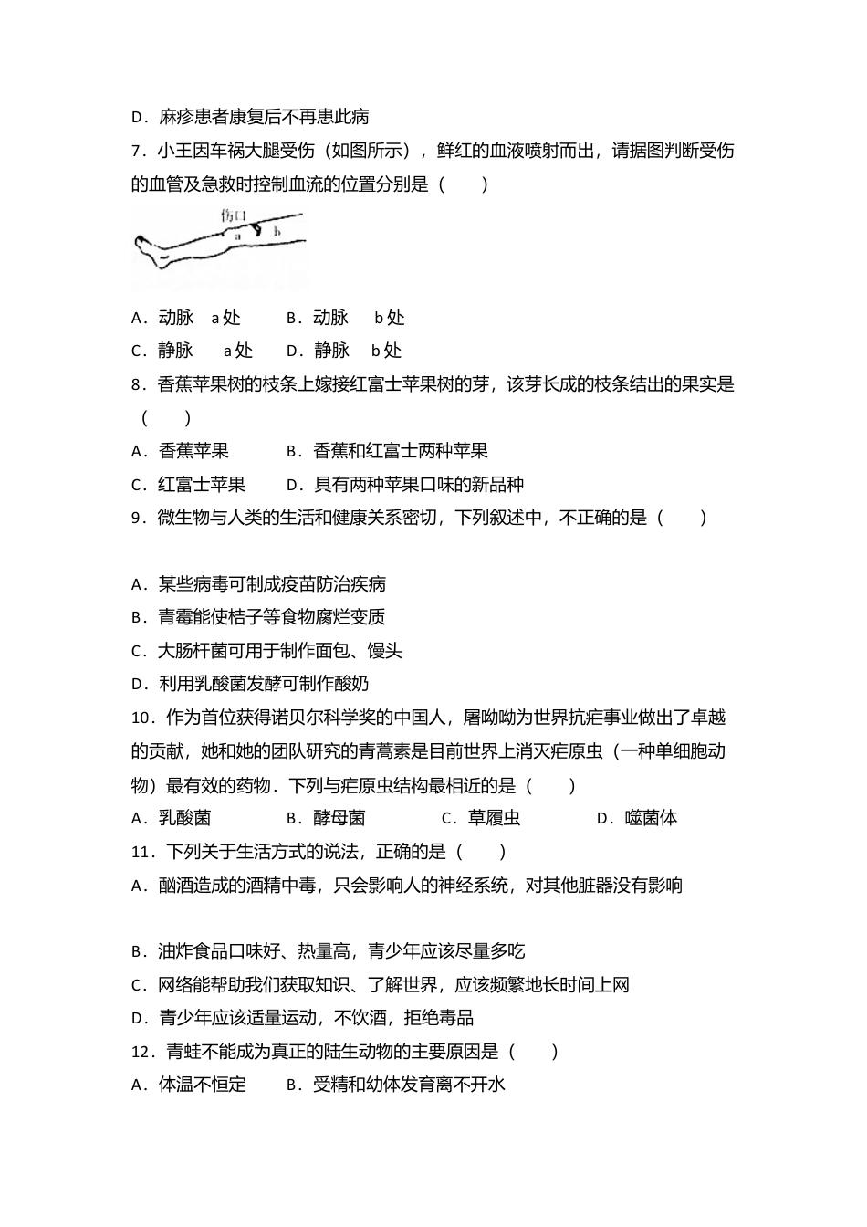 03、八年级(下)期末生物试卷(解析版).doc_第2页