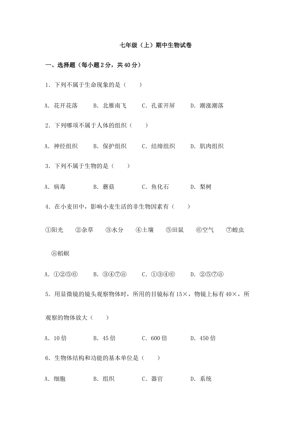 03、七年级(上)期中生物试卷(人教版).doc_第1页