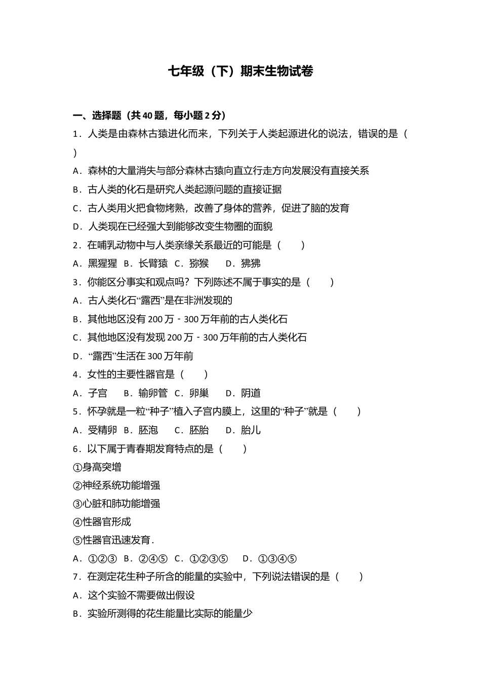 03、七年级(下)期末生物试卷(解析版).doc_第1页