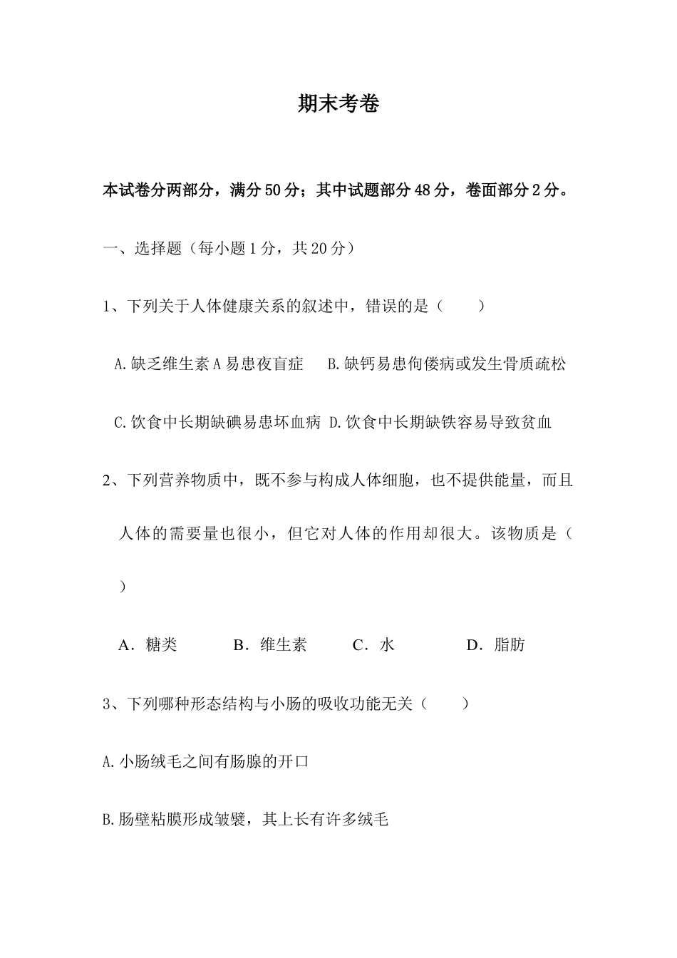 03、七年级生物下学期期末考卷含答案.docx_第1页