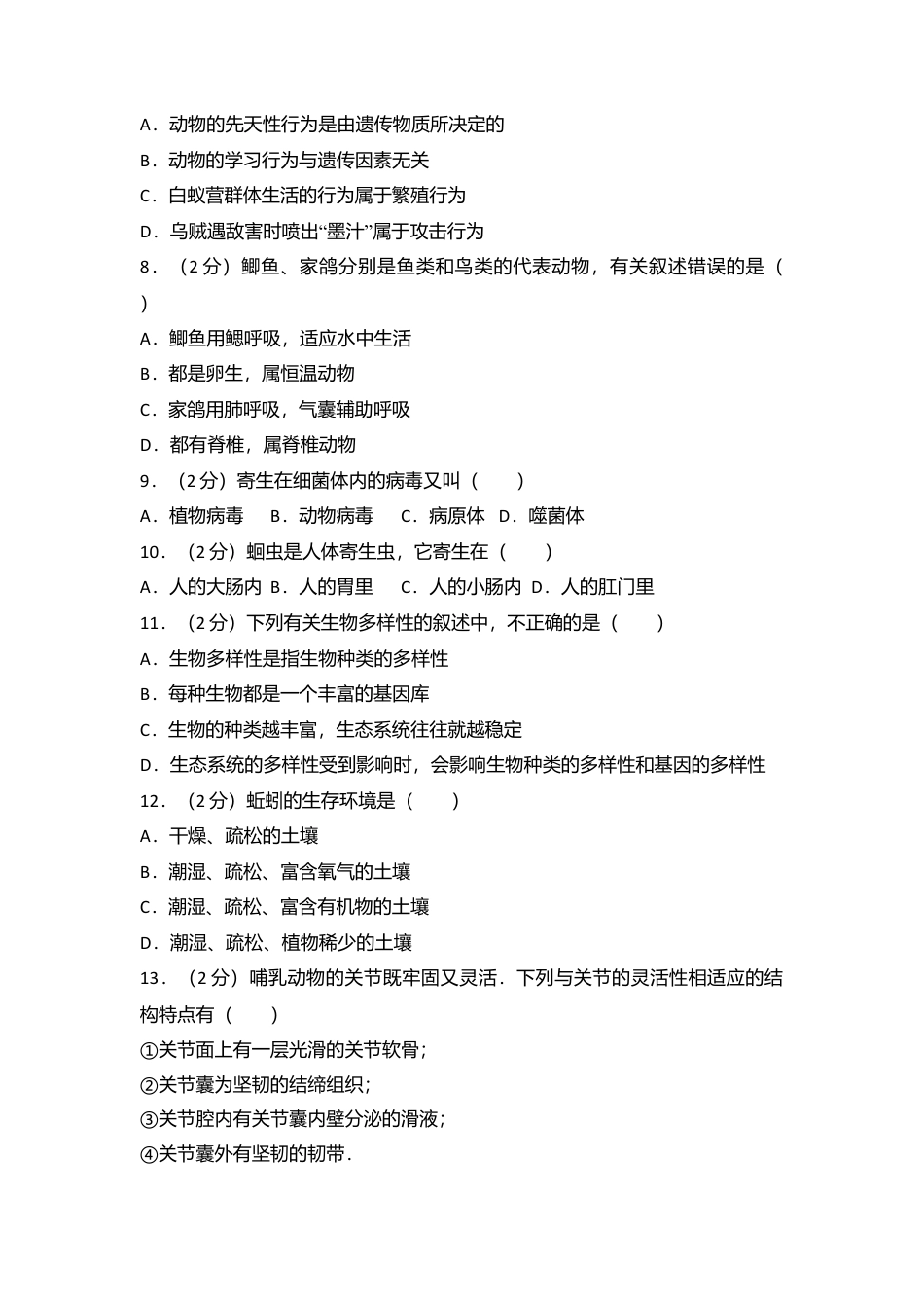 04、八年级(上)期末生物试卷(解析版).doc_第2页
