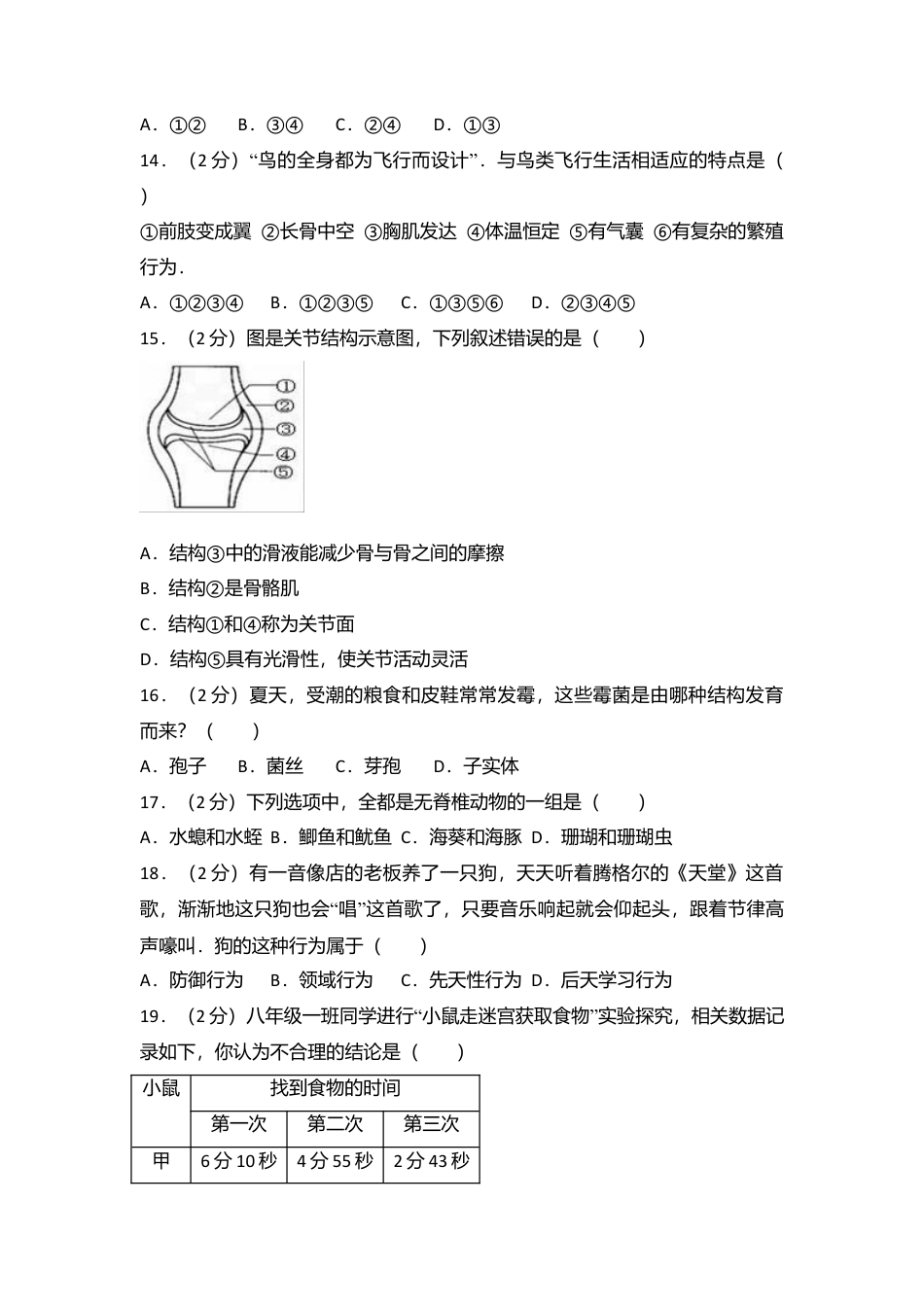 04、八年级(上)期末生物试卷(解析版).doc_第3页