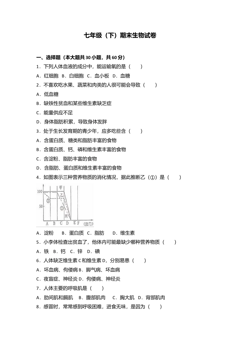 04、七年级(下)期末生物试卷(解析版).doc_第1页