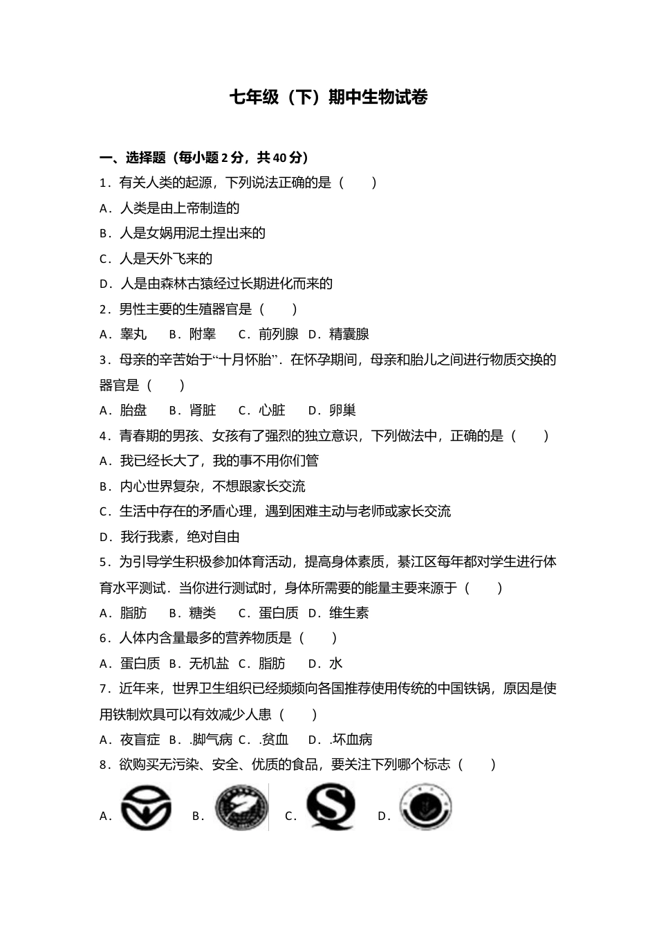 04、七年级(下)期中生物试卷(解析版).doc_第1页