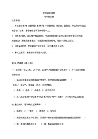 04、七年级上学期期末考试生物试题.doc