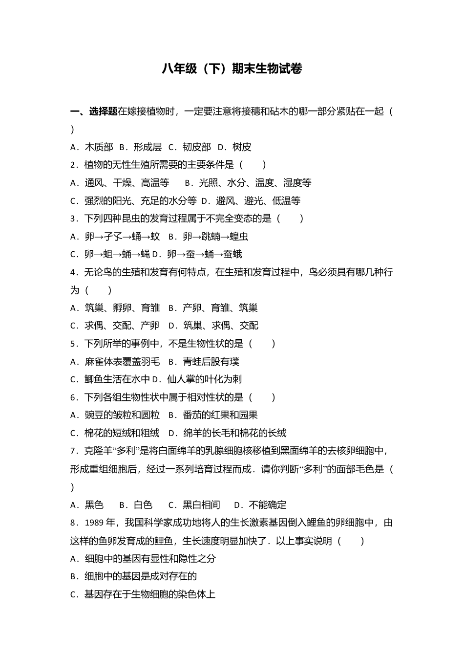 05、八年级(下)期末生物试卷(解析版).doc_第1页