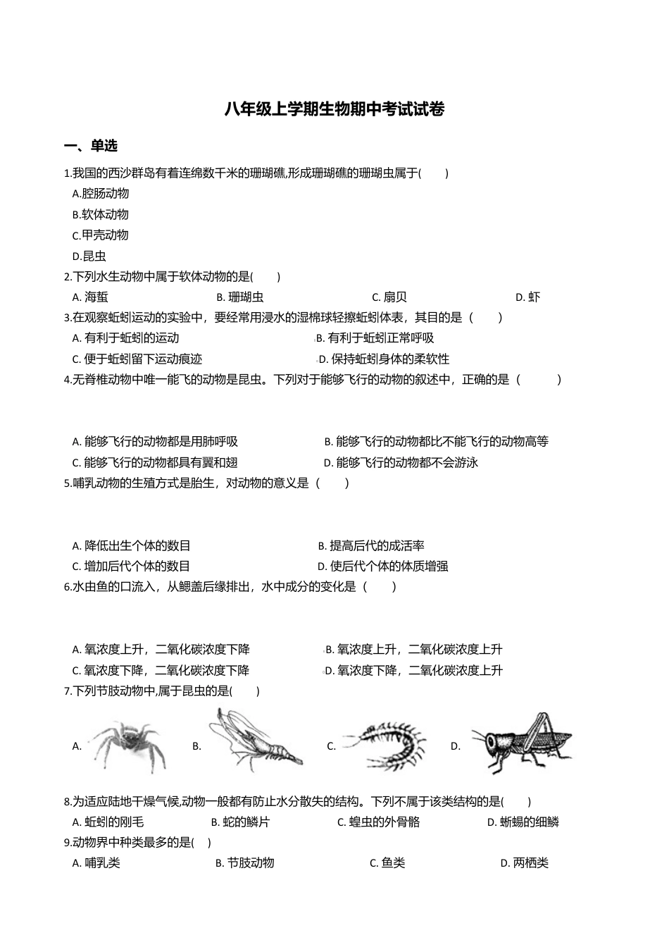05、八年级上学期生物期中考试试卷(解析版).doc_第1页
