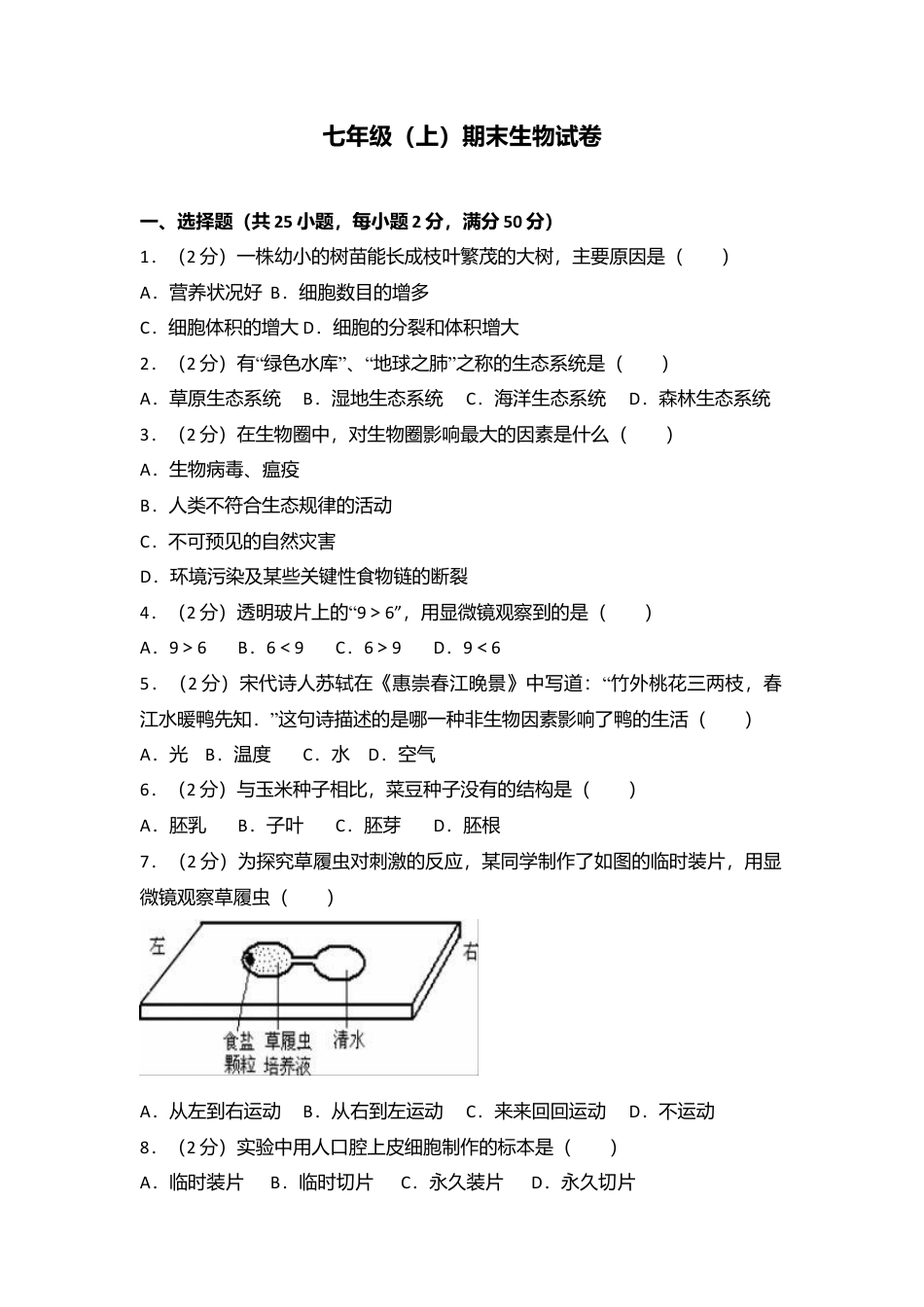05、七年级(上)期末生物试卷(解析版).doc_第1页
